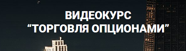 Торговля опционами - Пурнов (2015)_0.png